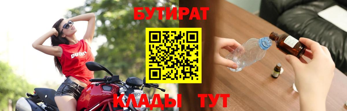 БУТИРАТ вода Сатка