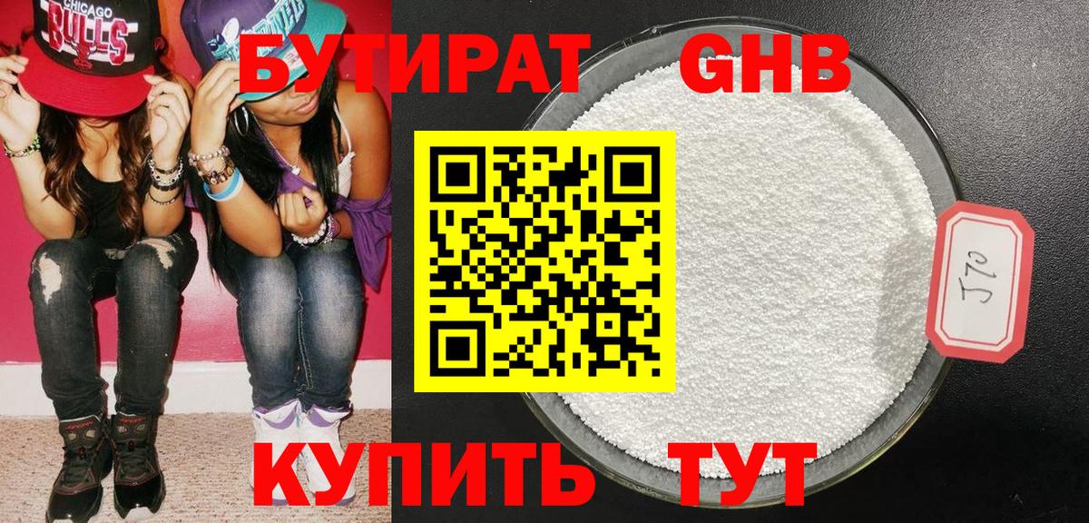 БУТИРАТ оксибутират  Вход с VPN  Сатка 