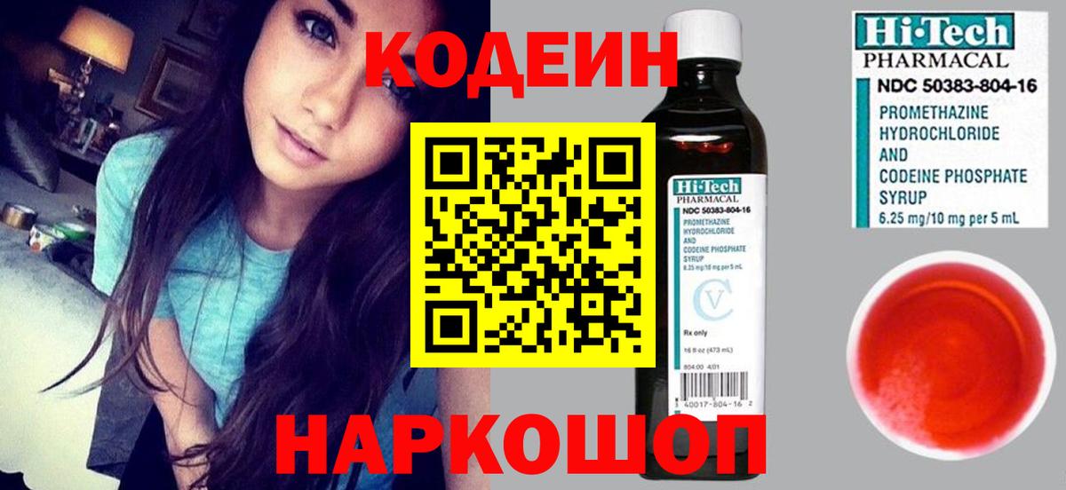 Codein напиток Lean (лин) Сатка